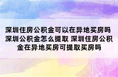 深圳住房公积金可以在异地买房吗 深圳公积金怎么提取 深圳住房公积金在异地买房可提取买房吗